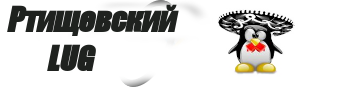 Ртищёвский LUG